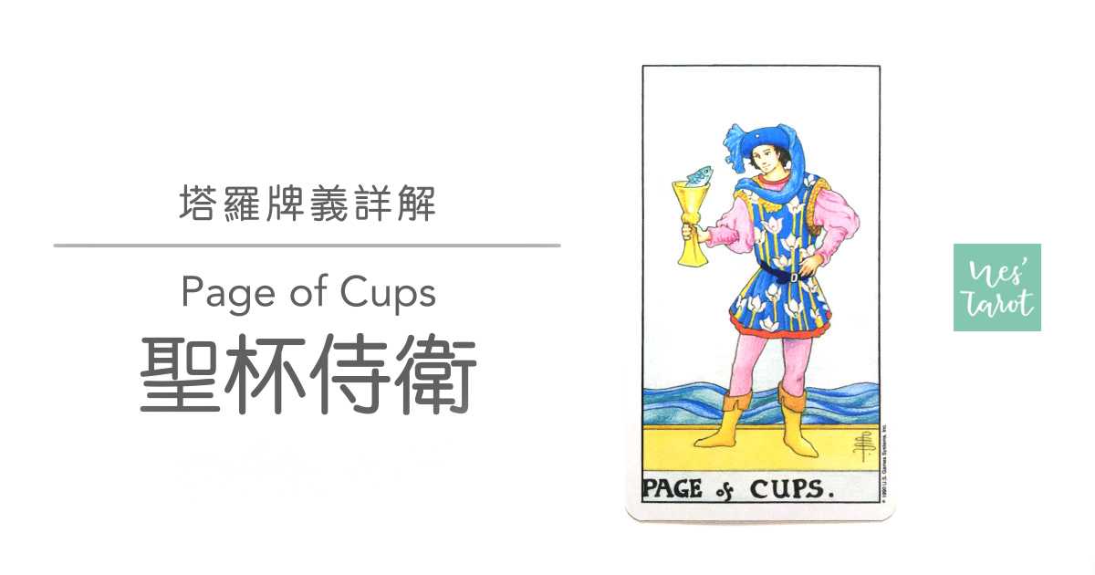 聖杯侍衛 Page of Cups