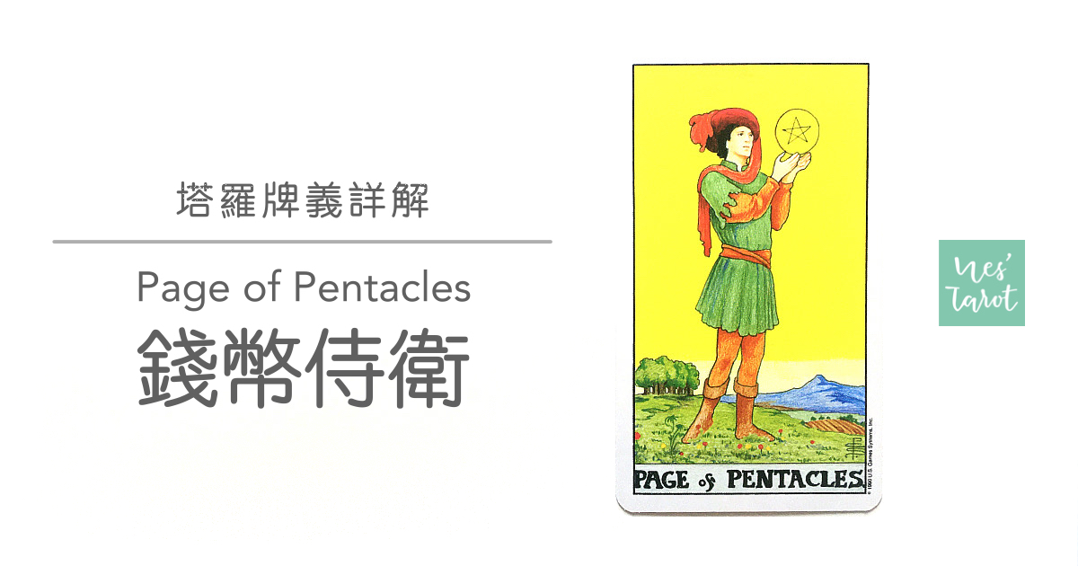 錢幣侍衛 Page of Pentacles