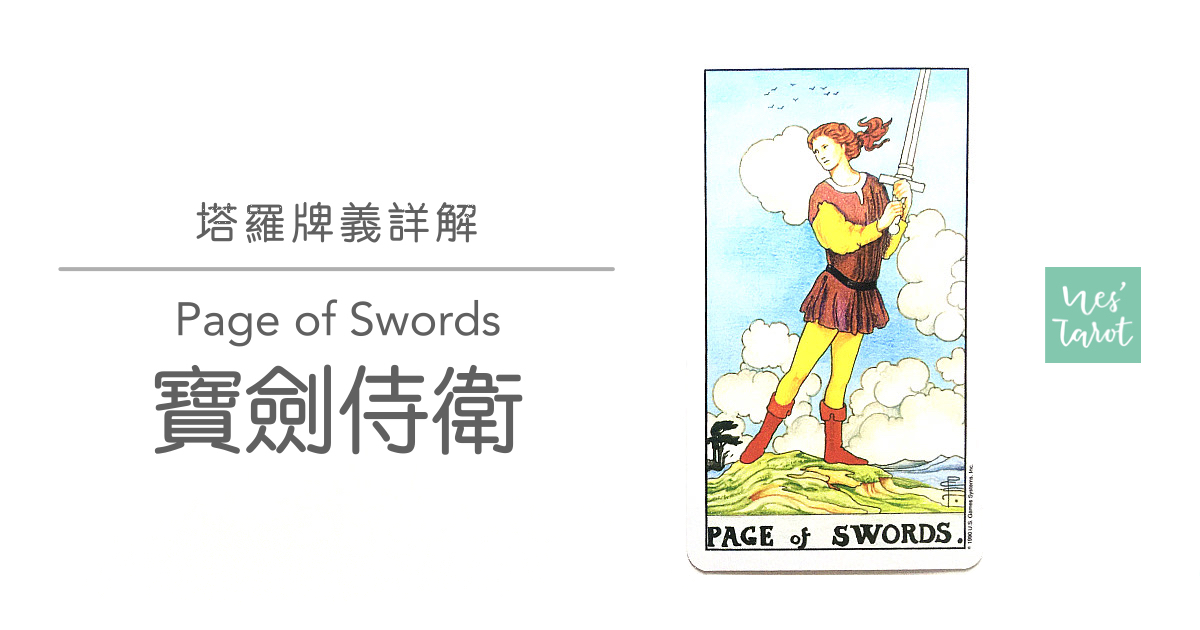 寶劍侍衛 Page of Swords
