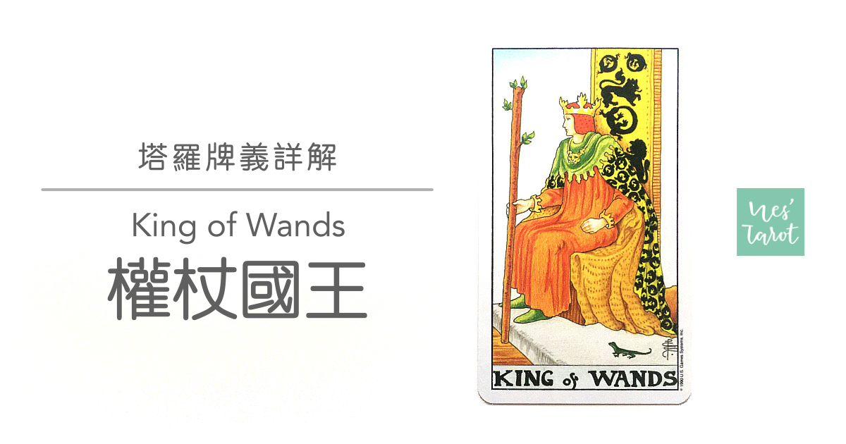 權杖國王 King of Wands