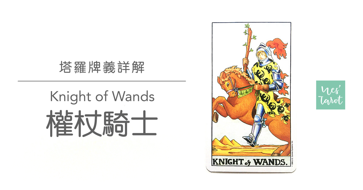 權杖騎士​  Knight of Wands