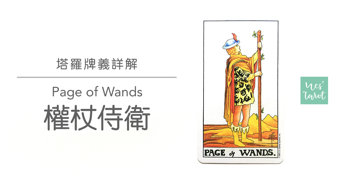 權杖侍衛 Page of Wands