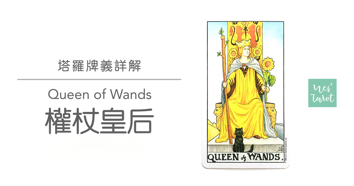 權杖皇后 Queen of Wands