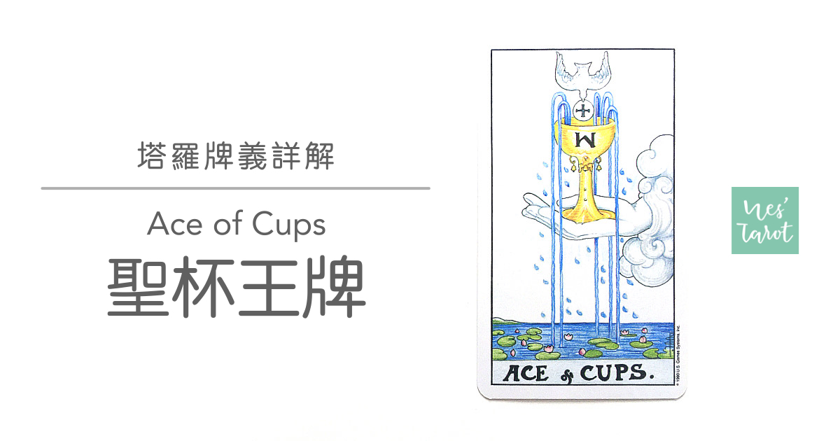 聖杯王牌 Ace of Cups