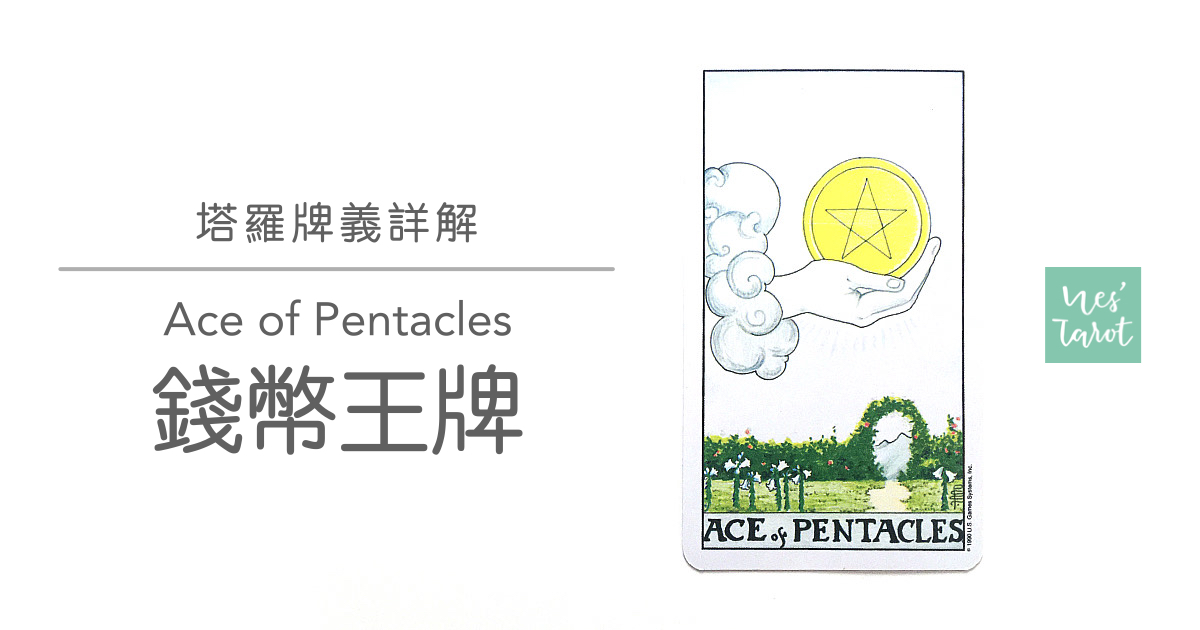 錢幣王牌 Ace of Pentacles