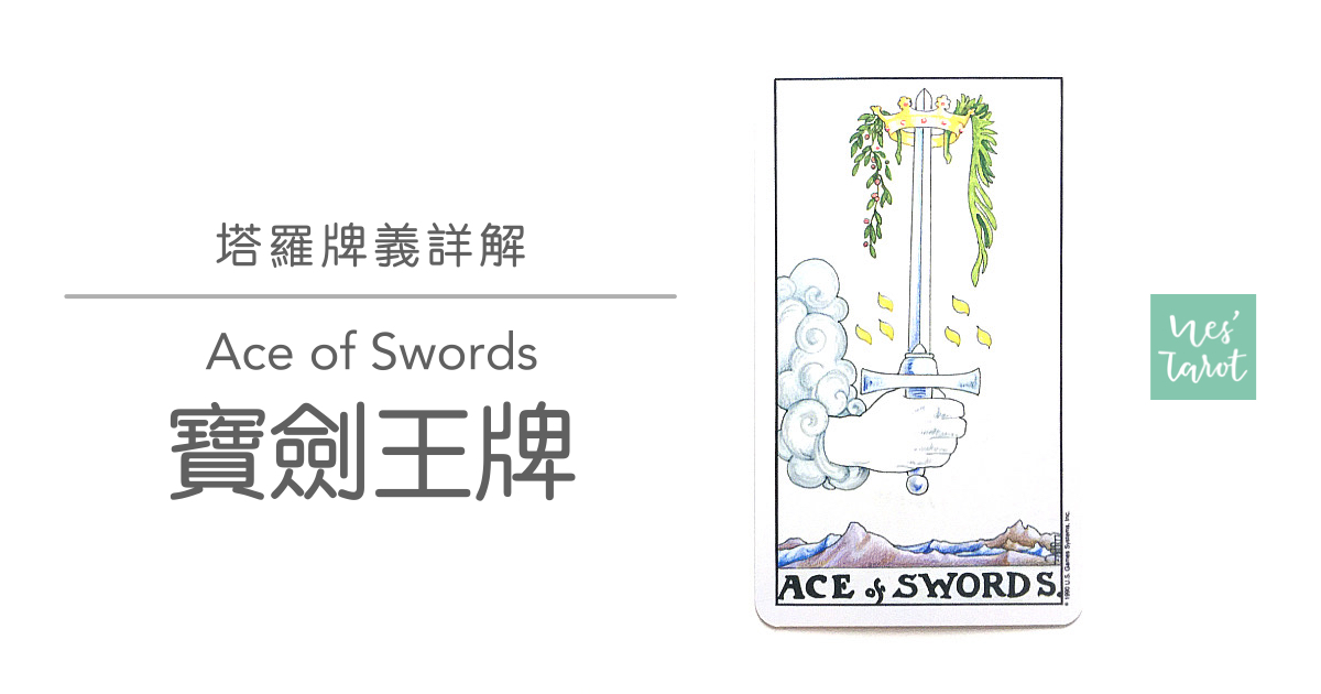 寶劍王牌 Ace of Swords