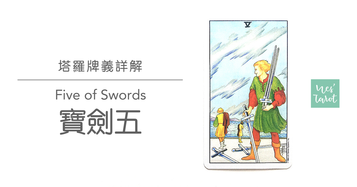 寶劍五 Five of Swords