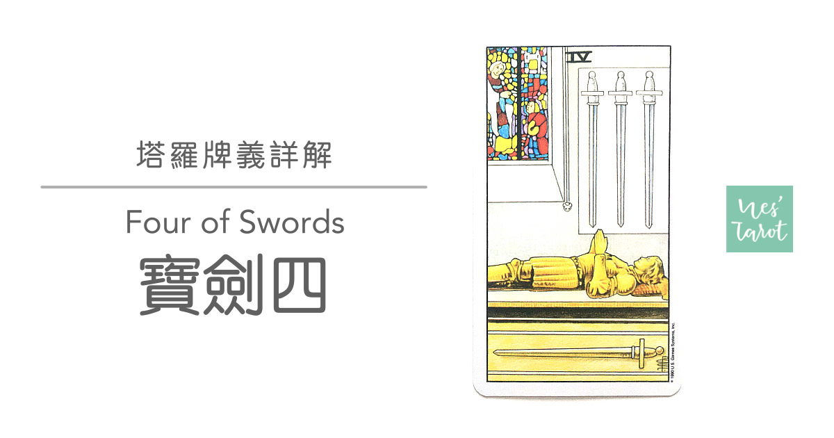 寶劍四 Four of Swords