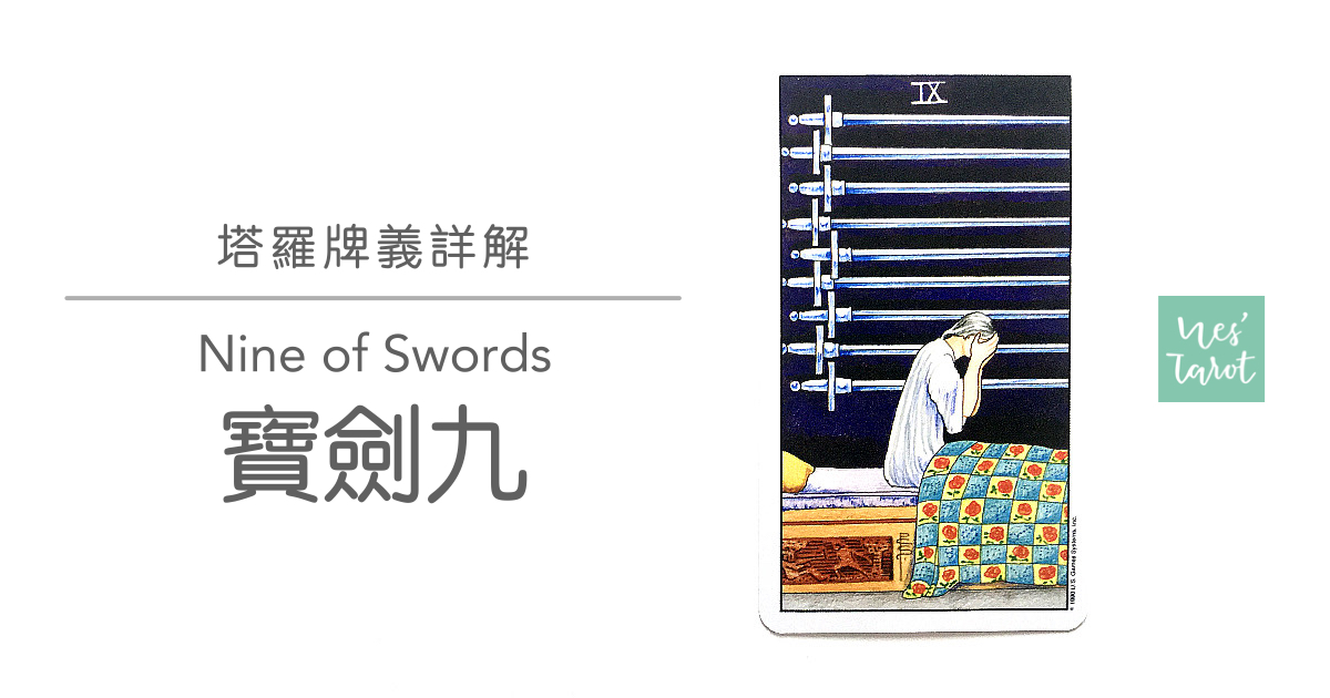 寶劍九 Nine of Swords
