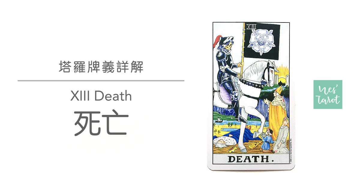 13 Death 死亡
