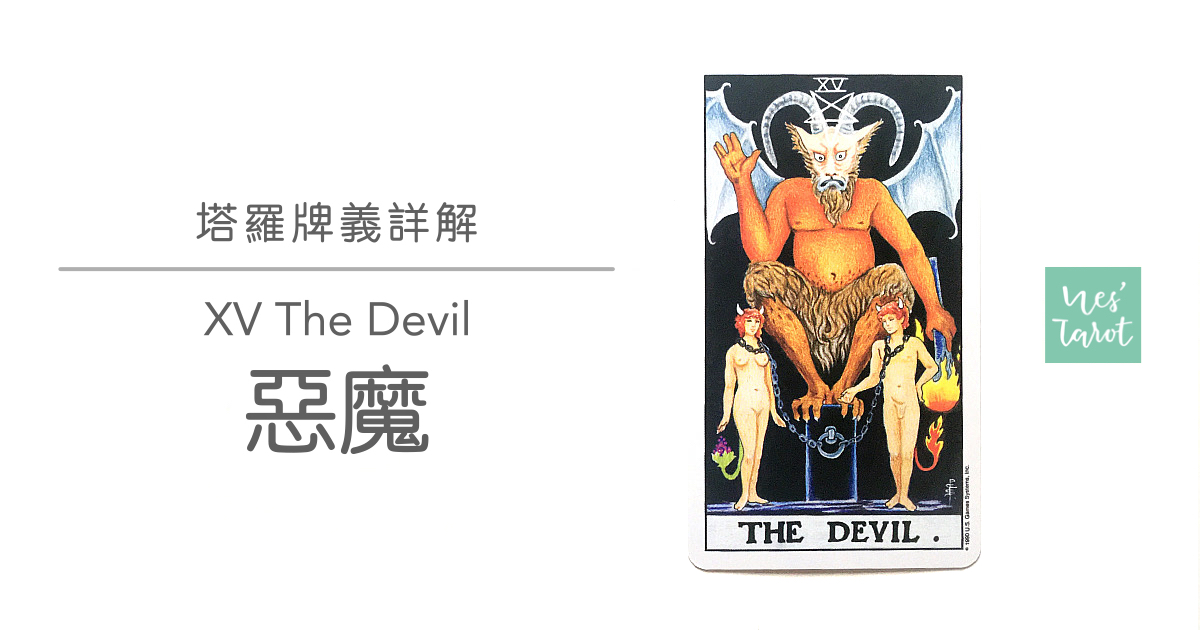 15 The Devil 惡魔