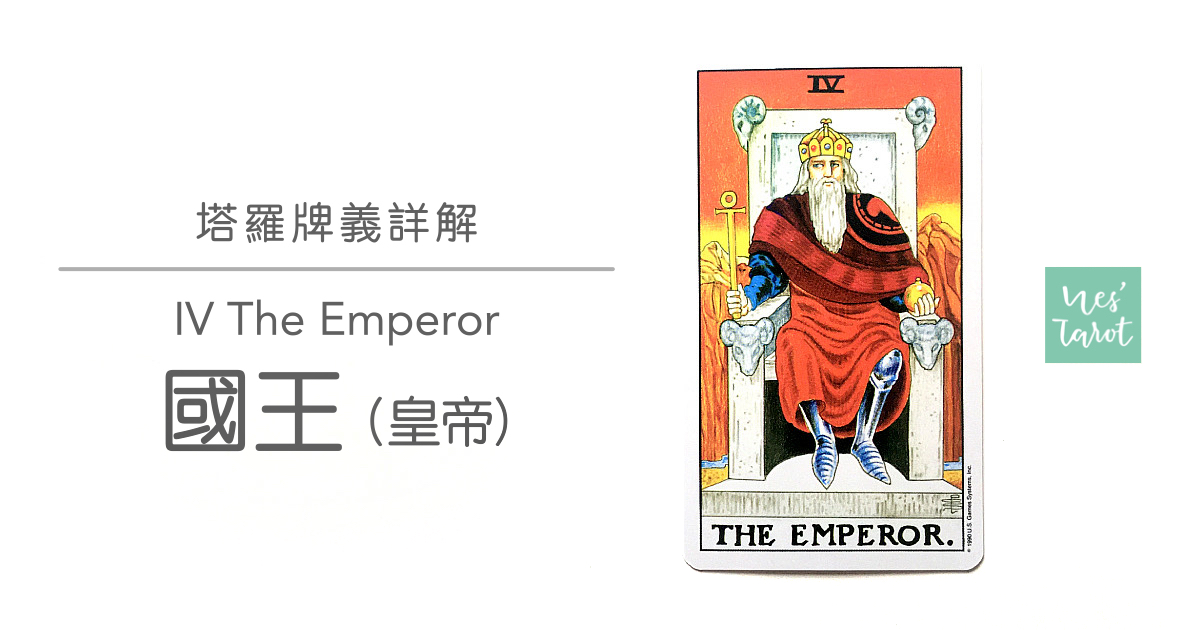4 The Emperor 國王