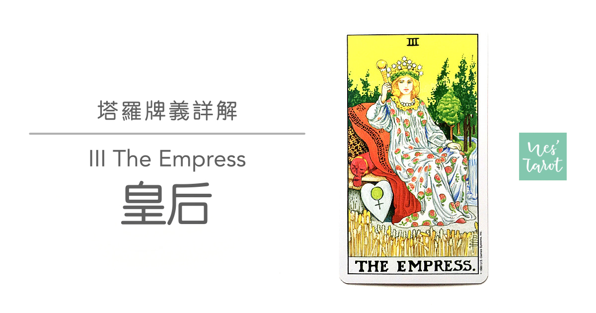 3 The Empress 皇后