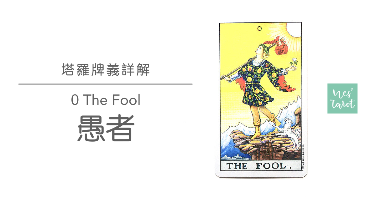 0 The Fool 愚者