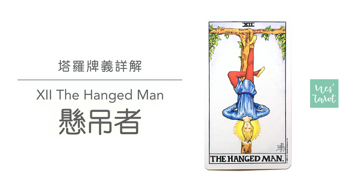 12 The Hanged Man 懸吊者