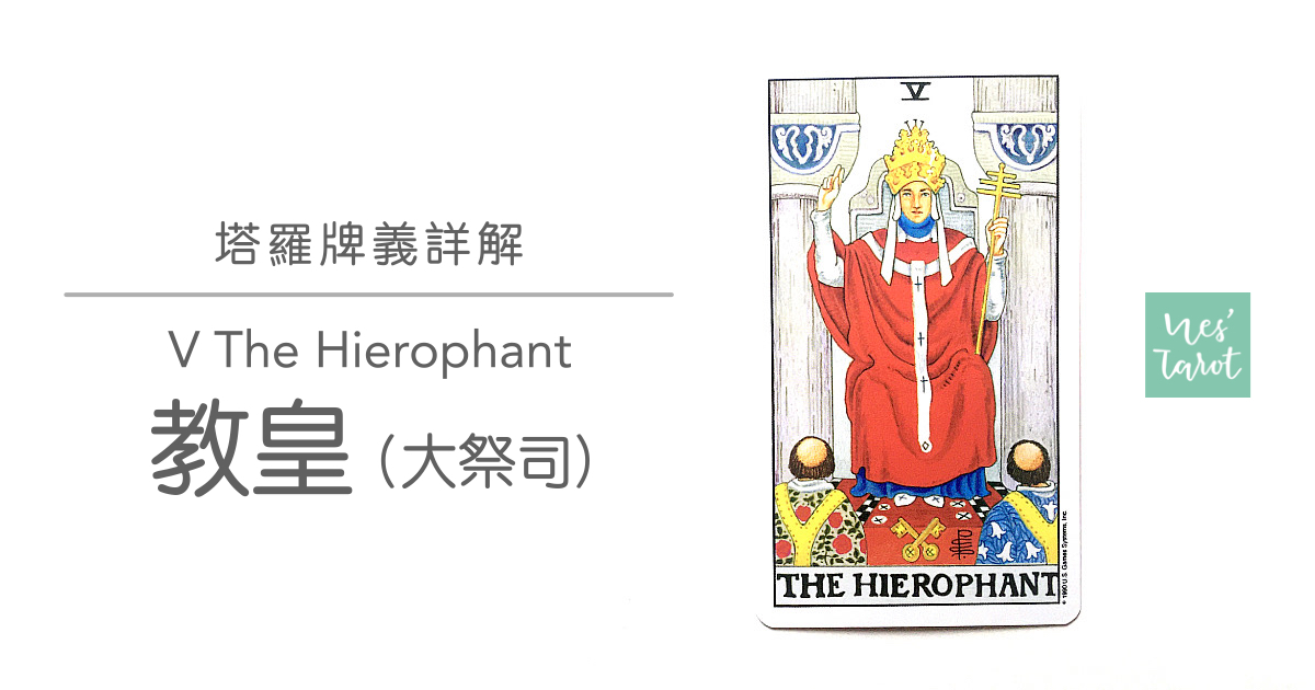 5 The Hierophant 教皇