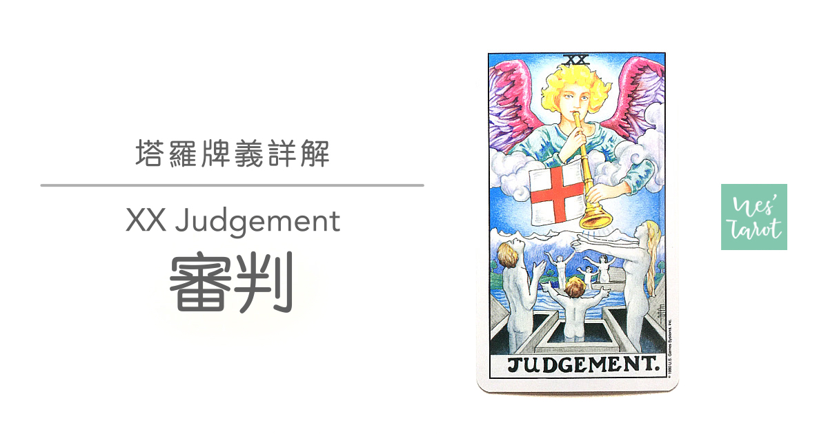 20 Judgement 審判