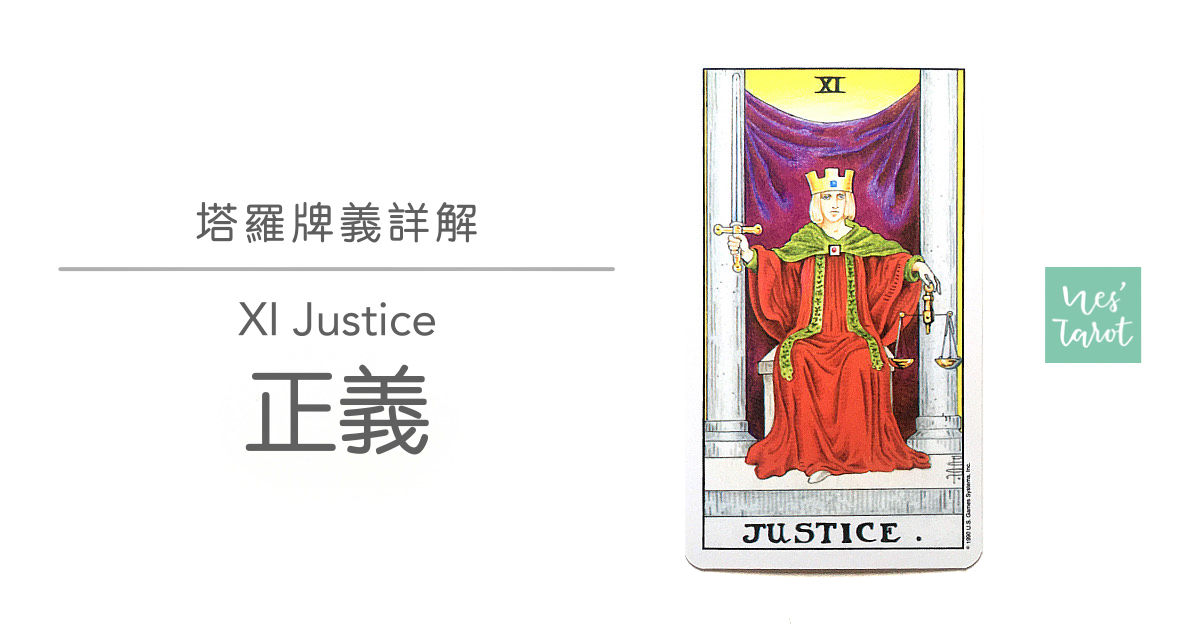 11 Justice 正義