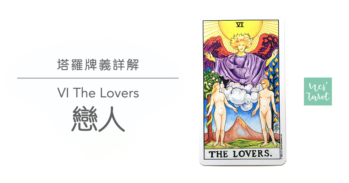 6 The Lovers 戀人