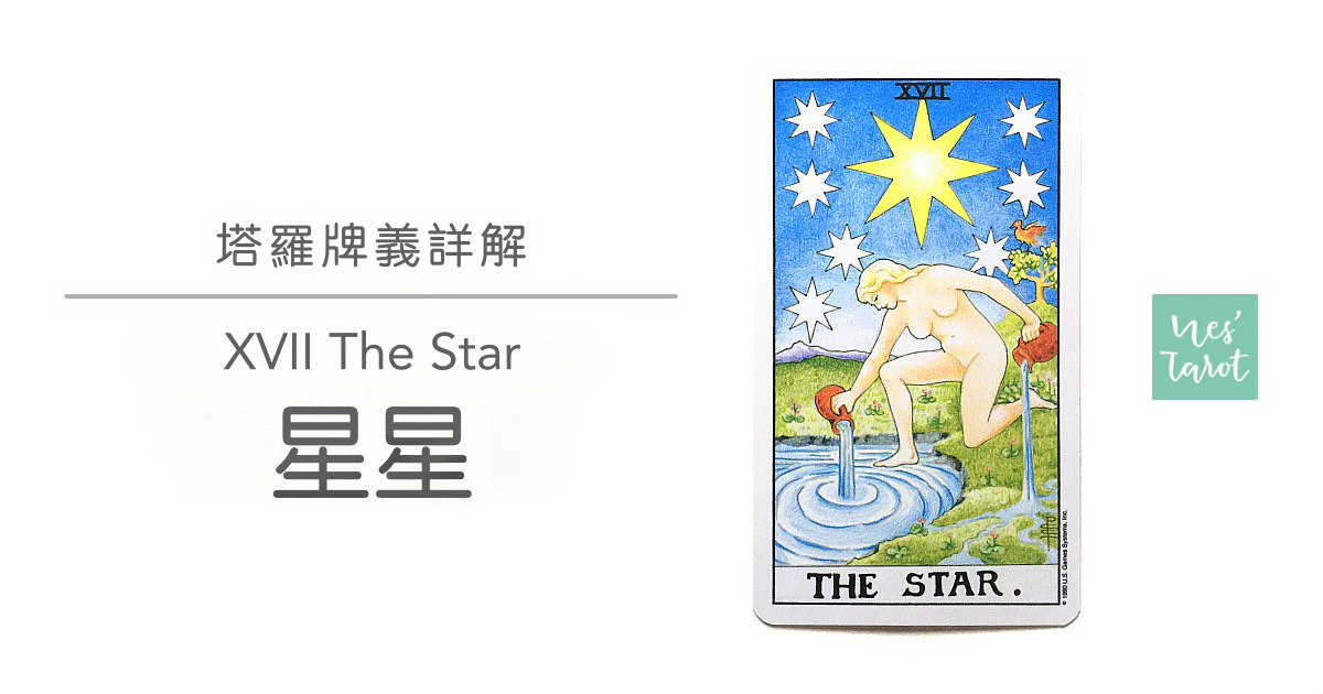 17 The Star 星星