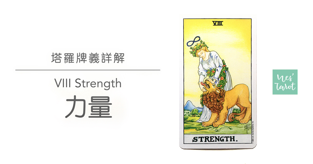 8 Strength 力量