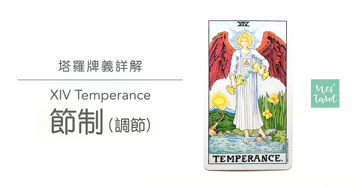 14 Temperance 節制