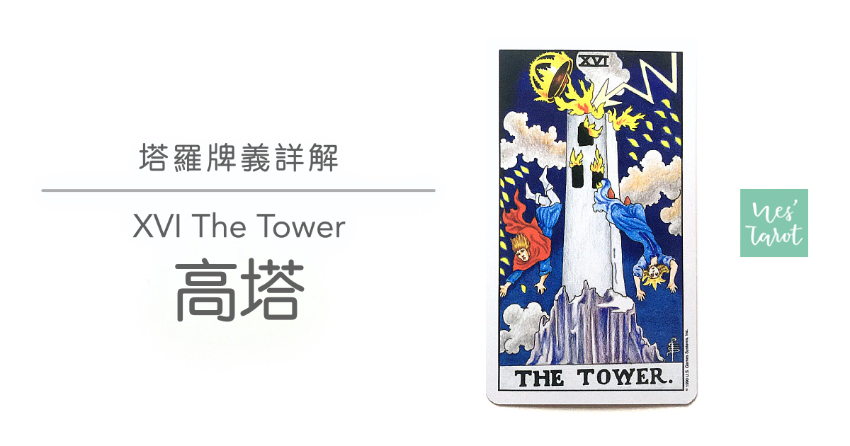 16 The Tower 高塔