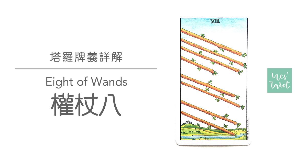權杖八 Eight of Wands