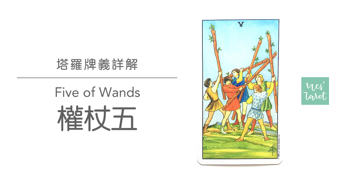 權杖五 Five of Wands