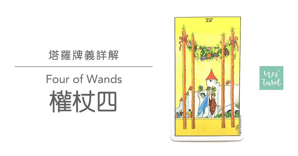 權杖四 Four of Wands