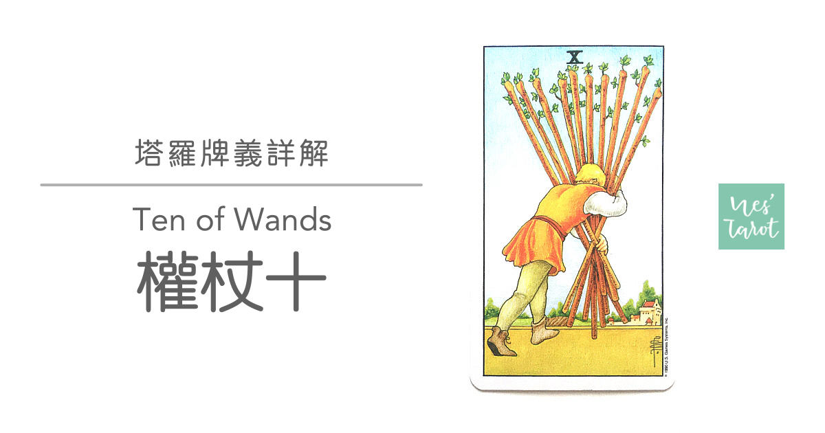 權杖十 Ten of Wands